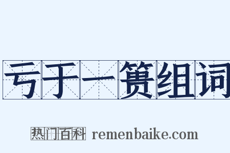 亏于一篑组词是什么意思的图片